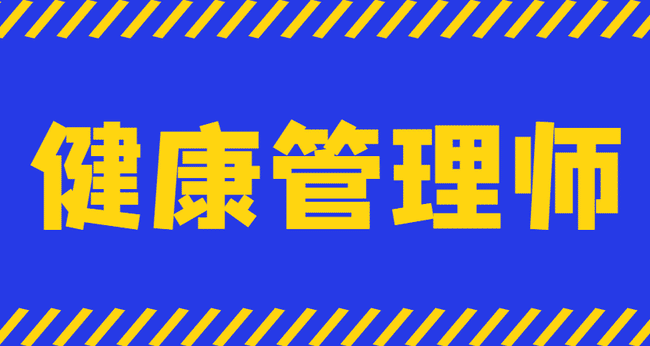 考健康管理师证多少钱?.jpg